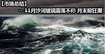 沙河玻璃11月震蕩不停