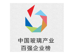 2016年中國玻璃產業百強企業評選開啟 向榜樣致敬 為產業寒冬獻策