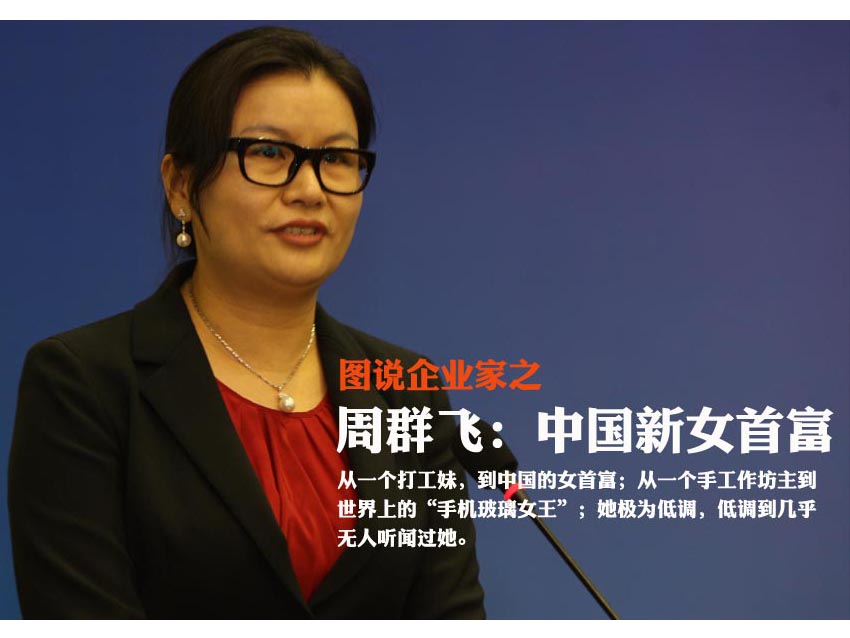 周群飛：全球手機玻璃女王