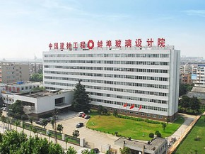蚌埠玻璃工業(yè)設計研究院獲國家級管理創(chuàng)新成果一等獎