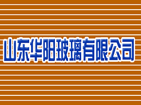 華陽玻璃――創(chuàng)造為天下