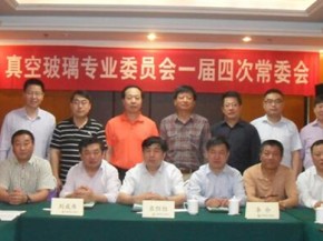 中玻協真空分第四次常委會增設珠海彩珠實業常委