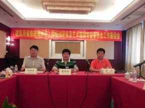 《建筑用裝飾玻璃術(shù)語(yǔ)》國(guó)家標(biāo)準(zhǔn)討論會(huì)在上海舉行