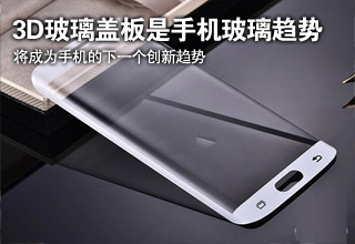 3D玻璃蓋板將成為手機的下一個創新趨勢