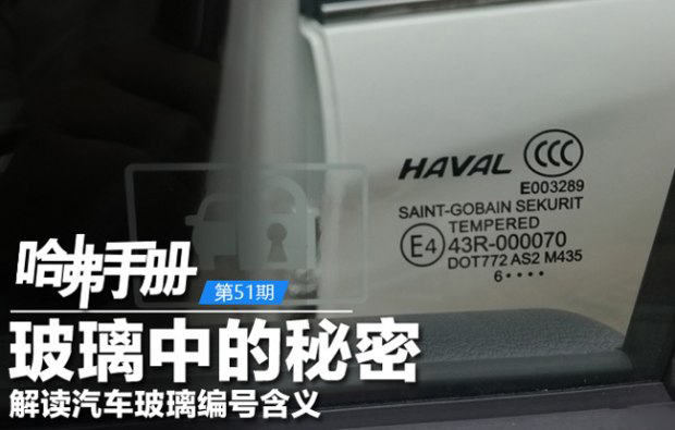 汽車玻璃中的秘密 解讀汽車玻璃編號
