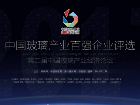 第二屆（2017年）中國玻璃產(chǎn)業(yè)百強(qiáng)企業(yè)評選11月1日開始報名