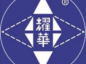 耀華玻璃集團競逐百強玻璃企業綜合實力十強評選