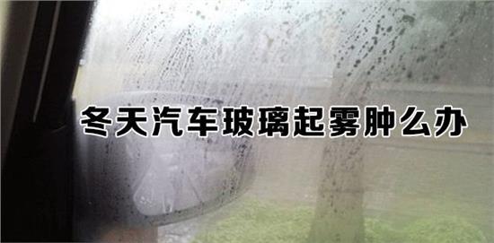 冬季無雪地區也需做好汽車玻璃防霧