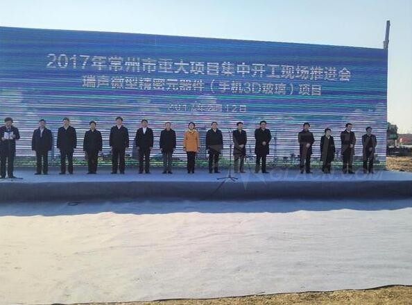 瑞聲科技投資128億的3D玻璃等項目開工