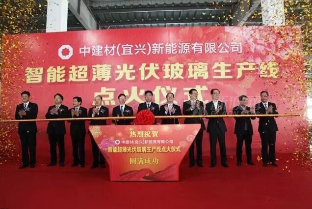 中建材（宜興）新能源智能超薄光伏玻璃項(xiàng)目點(diǎn)火投產(chǎn)
