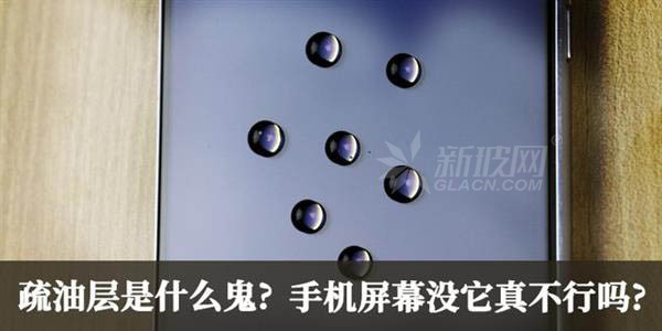 疏油層對手機屏幕有何作用？