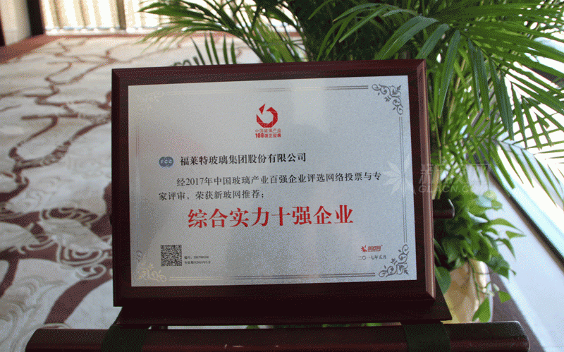 百強(qiáng)玻璃企業(yè)榜單出爐 福萊特玻璃榮膺“綜合實(shí)力十強(qiáng)企業(yè)”