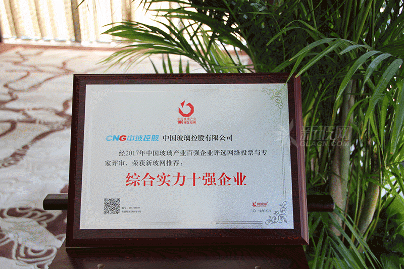 百強玻璃企業榜單出爐 中玻控股榮膺“綜合實力十強企業”