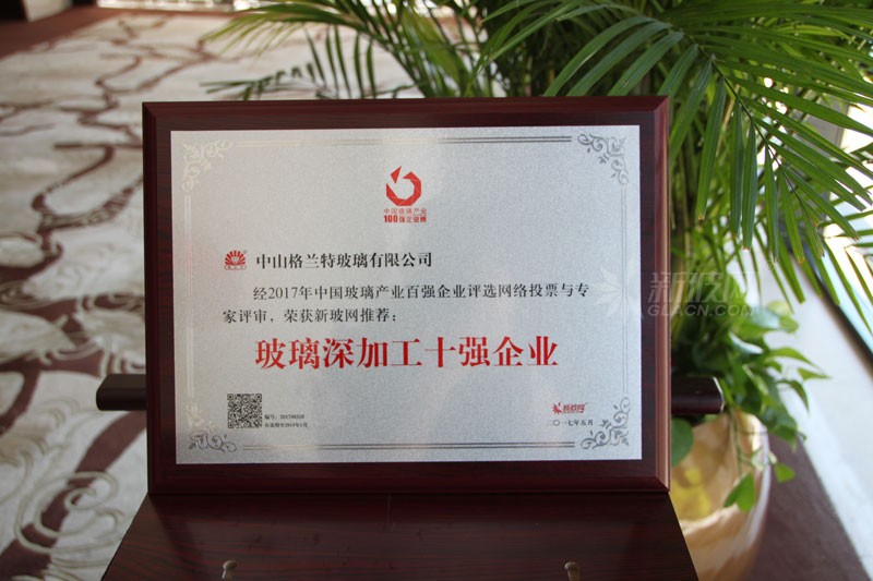 百強玻璃企業榜單出爐 格蘭特玻璃榮膺“玻璃深加工十強企業”