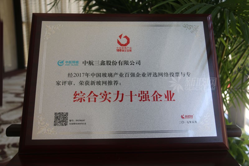 百強(qiáng)玻璃企業(yè)榜單出爐 中航三鑫榮膺“綜合實(shí)力十強(qiáng)企業(yè)”