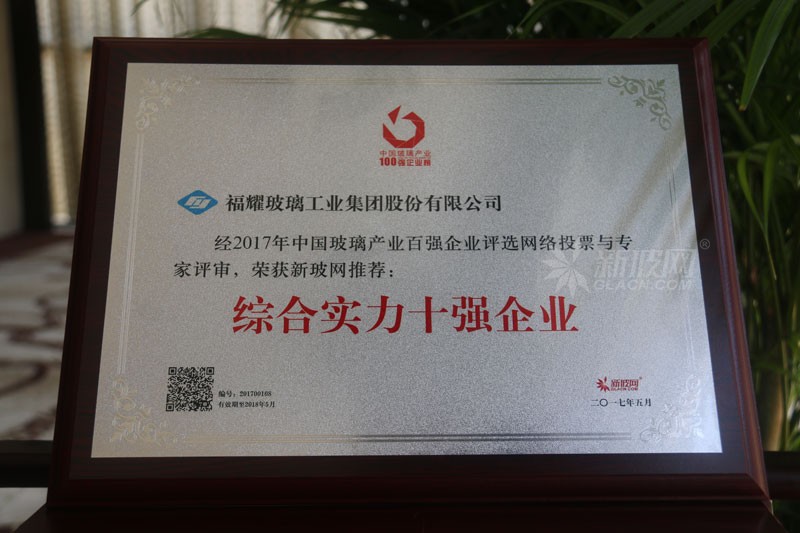 百強玻璃企業榜單出爐 福耀玻璃榮膺“綜合實力十強企業”