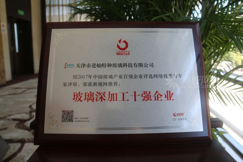 百強玻璃企業榜單出爐 進燦特種玻璃榮膺“玻璃深加工十強企業”