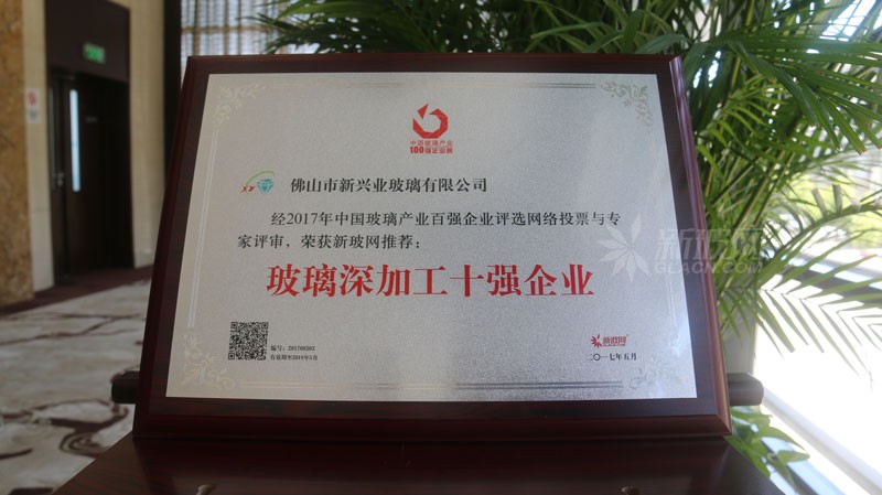 百強玻璃企業榜單出爐 新興業玻璃榮膺“玻璃深加工十強企業”