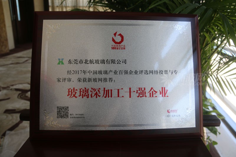 百強玻璃企業榜單出爐 北航玻璃榮膺“玻璃深加工十強企業”