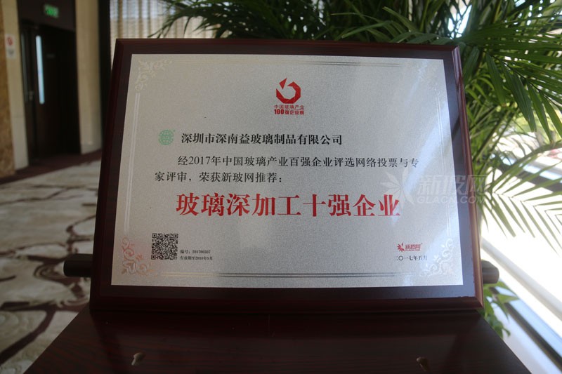 百強玻璃企業榜單出爐 深南益玻璃榮膺“玻璃深加工十強企業”