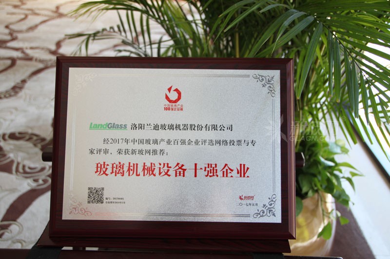 百強玻璃企業榜單出爐 蘭迪機器榮膺“玻璃機械設備十強企業”