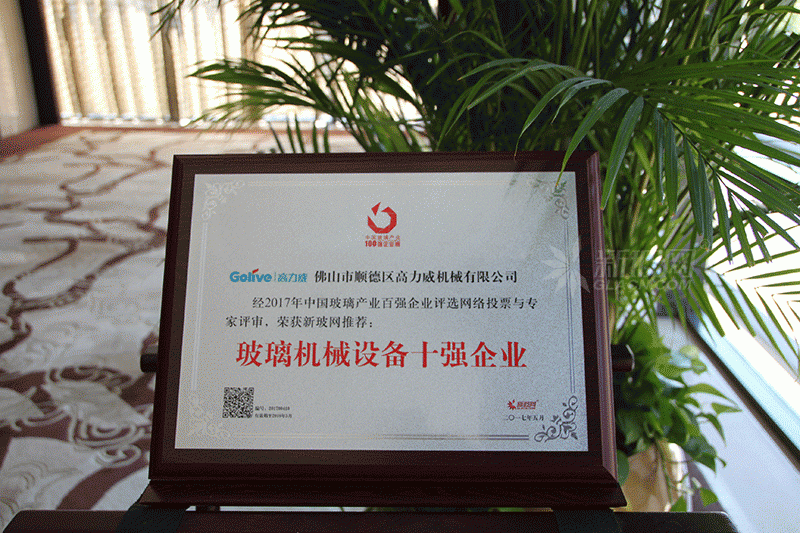 百強玻璃企業榜單出爐 高力威榮膺“玻璃機械設備十強企業”