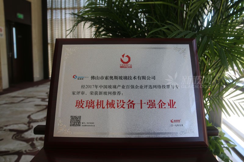 百強玻璃企業榜單出爐 索奧斯玻璃技術榮膺“玻璃機械設備十強企業”