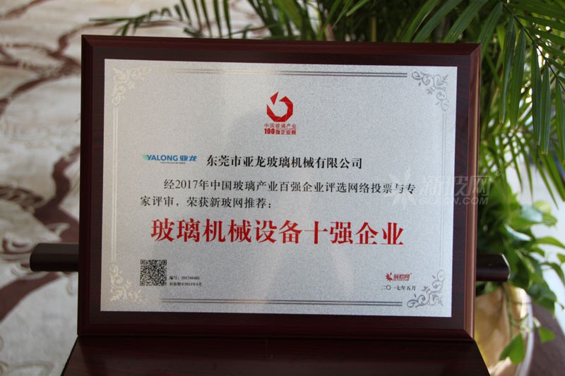 百強玻璃企業榜單出爐 亞龍玻璃機械榮膺“玻璃機械設備十強企業”