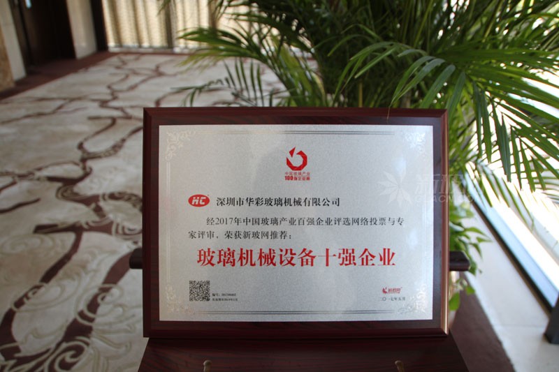 百強玻璃企業榜單出爐 華彩玻璃機械榮膺“玻璃機械設備十強企業”