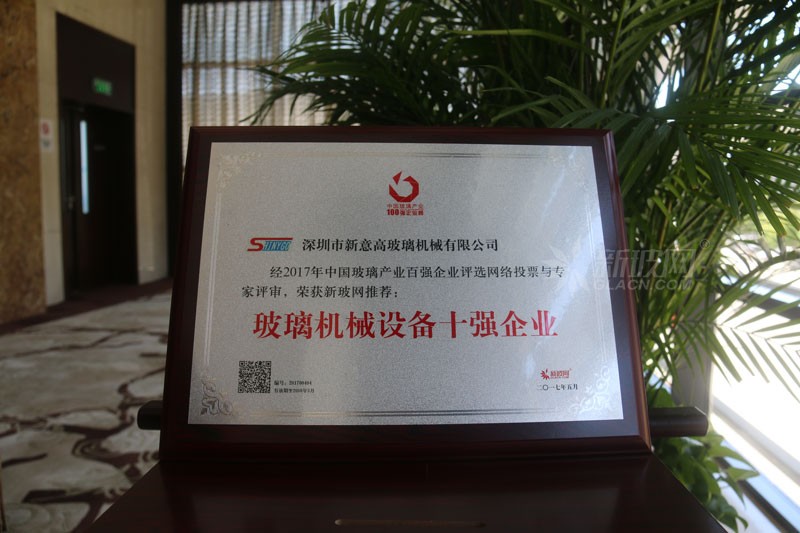 百強玻璃企業榜單出爐 新意高玻璃機械榮膺“玻璃機械設備十強企業”