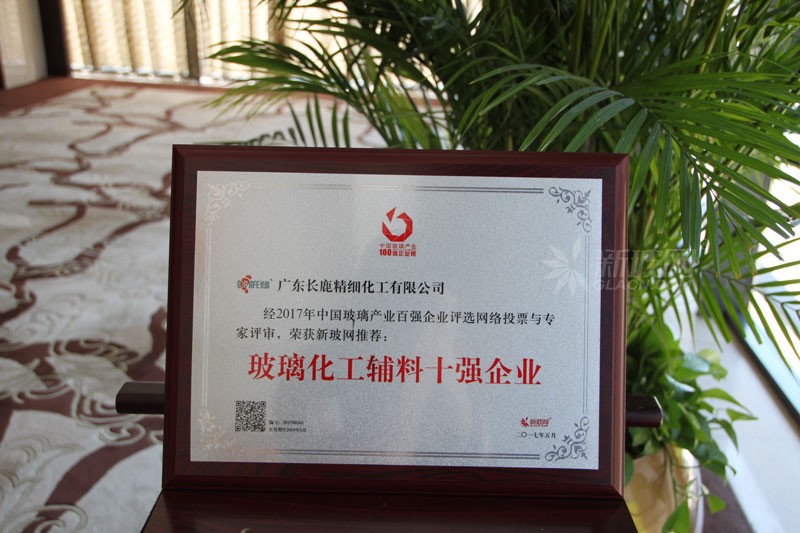 百強(qiáng)玻璃企業(yè)榜單出爐 長鹿精細(xì)化工榮膺“玻璃化工輔料十強(qiáng)企業(yè)”