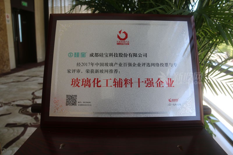 百強玻璃企業榜單出爐  成都硅寶科技榮膺“玻璃化工輔料十強企業”