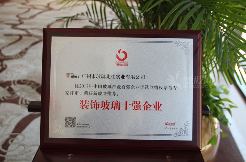 百?gòu)?qiáng)玻璃企業(yè)榜單出爐 玻璃先生榮膺“裝飾玻璃十強(qiáng)企業(yè)”