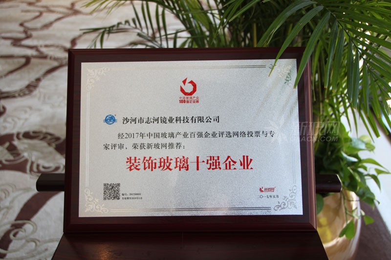 百強玻璃企業榜單出爐 志河鏡業榮膺“裝飾玻璃十強企業”