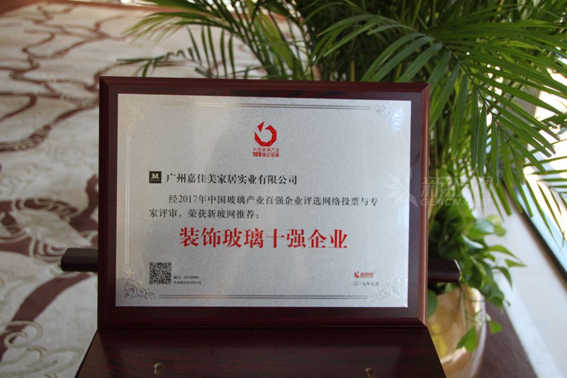百?gòu)?qiáng)玻璃企業(yè)榜單出爐 嘉佳美家居實(shí)業(yè)榮膺“裝飾玻璃十強(qiáng)企業(yè)”