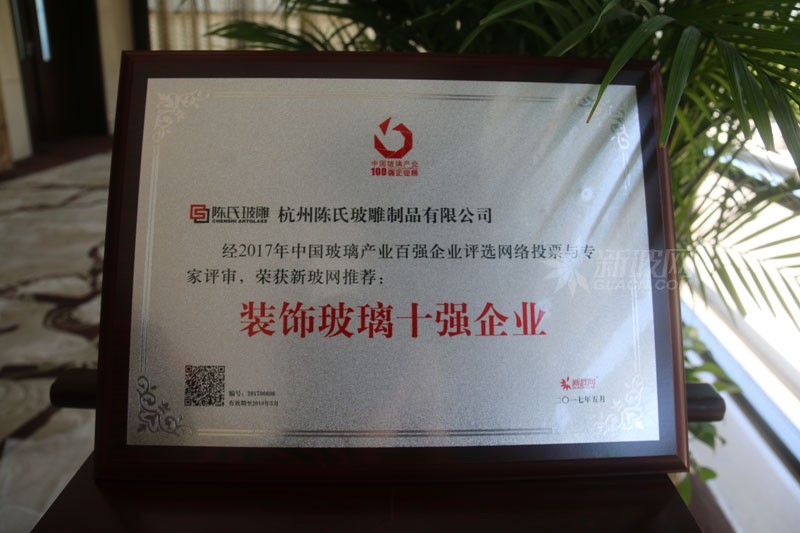 百?gòu)?qiáng)玻璃企業(yè)榜單出爐  杭州陳氏玻雕榮膺“裝飾玻璃十強(qiáng)企業(yè)”