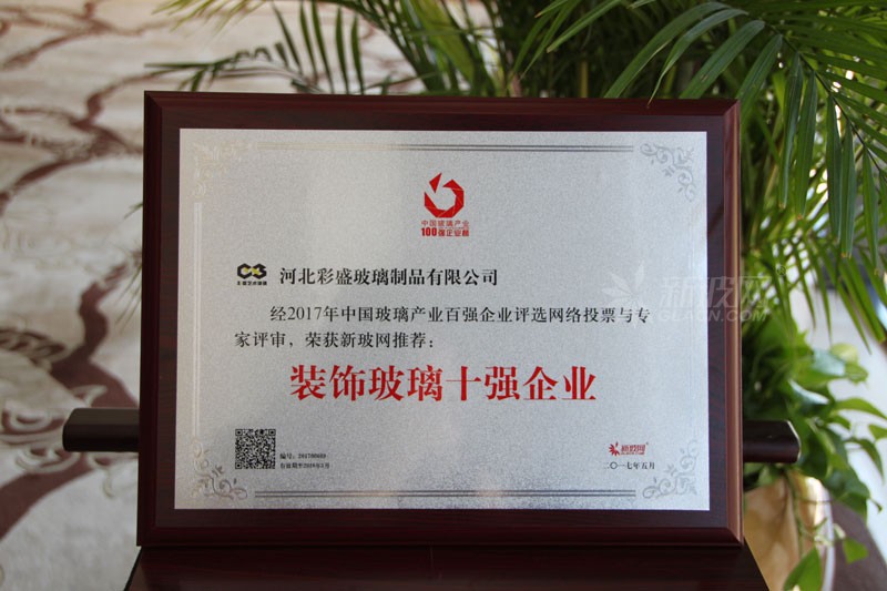 百?gòu)?qiáng)玻璃企業(yè)榜單出爐 彩盛玻璃制品榮膺“裝飾玻璃十強(qiáng)企業(yè)”