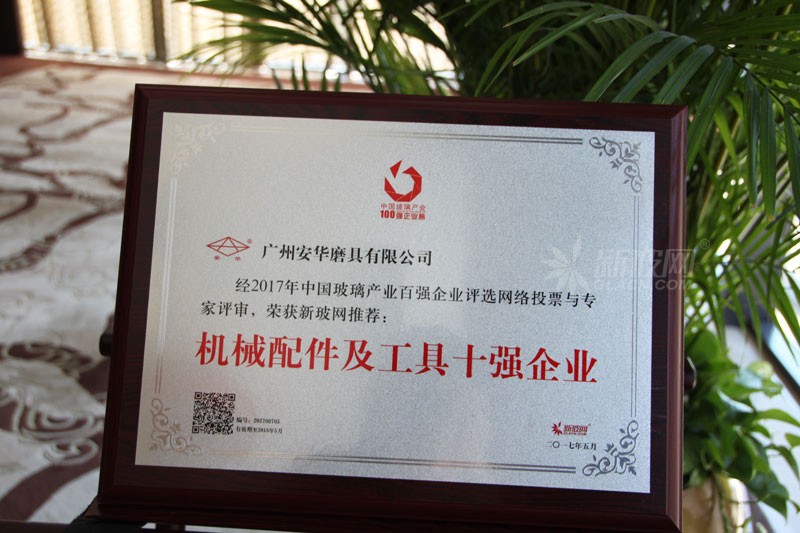 百強(qiáng)玻璃企業(yè)榜單出爐  廣州安華磨具榮膺“機(jī)械配件及工具十強(qiáng)企業(yè)”