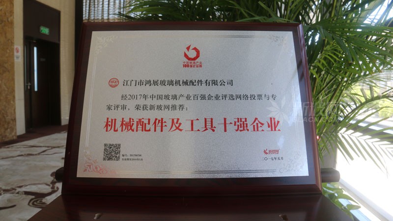 百強玻璃企業榜單出爐 鴻展玻璃機械配件榮膺“機械配件及工具十強企業”