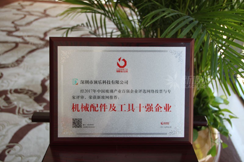 百強(qiáng)玻璃企業(yè)榜單出爐 頂樂科技榮膺“機(jī)械配件及工具十強(qiáng)企業(yè)”