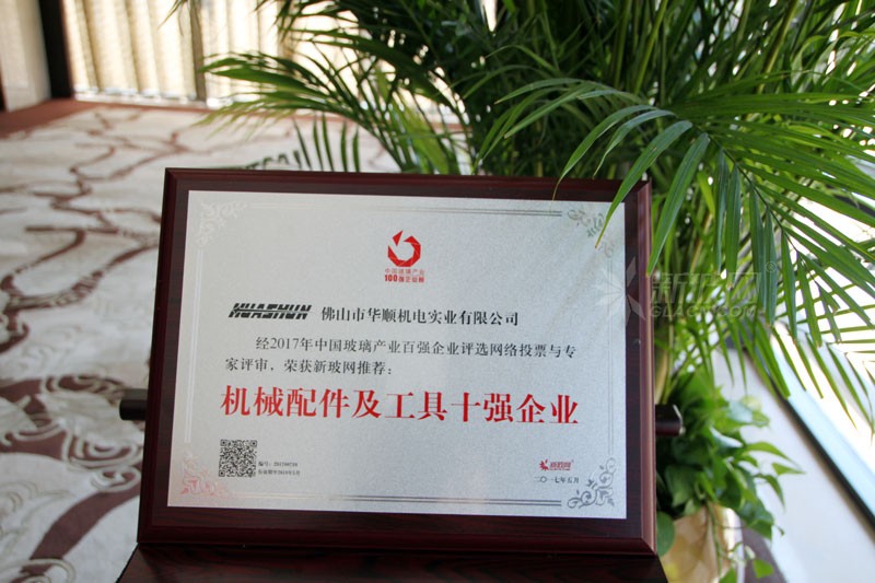 百強(qiáng)玻璃企業(yè)榜單出爐 華順機(jī)電榮膺“機(jī)械配件及工具十強(qiáng)企業(yè)”