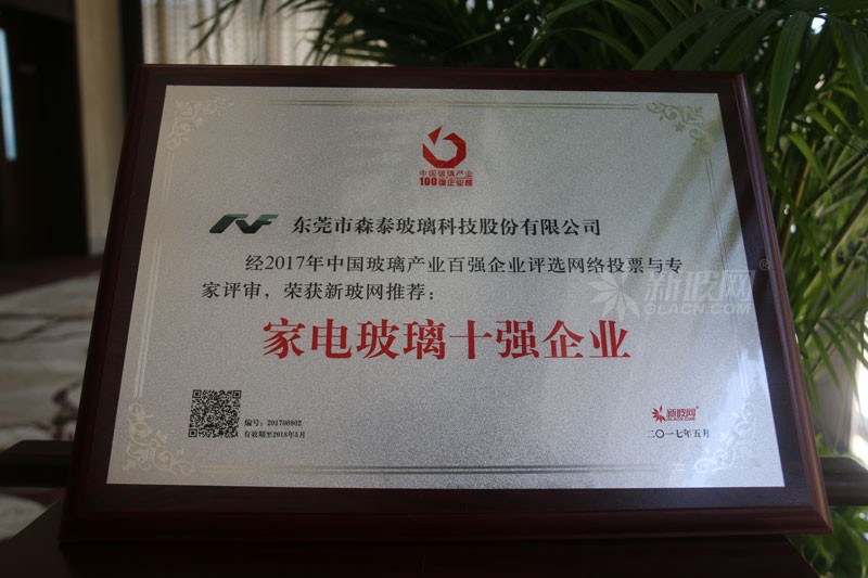 百強玻璃企業榜單出爐 森泰玻璃榮膺“家電玻璃十強企業”