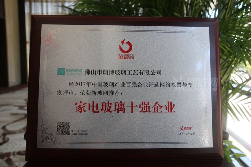 百強玻璃企業榜單出爐 朗博玻璃榮膺“家電玻璃十強企業”