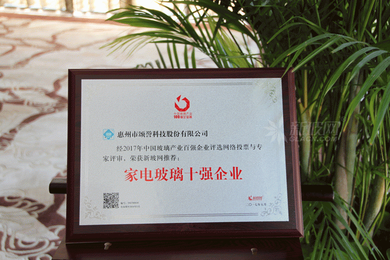 百強玻璃企業榜單出爐 頌譽科技榮膺“家電玻璃十強企業”