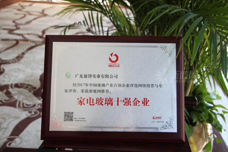 百強玻璃企業榜單出爐 盈鋒實業榮膺“家電玻璃十強企業”