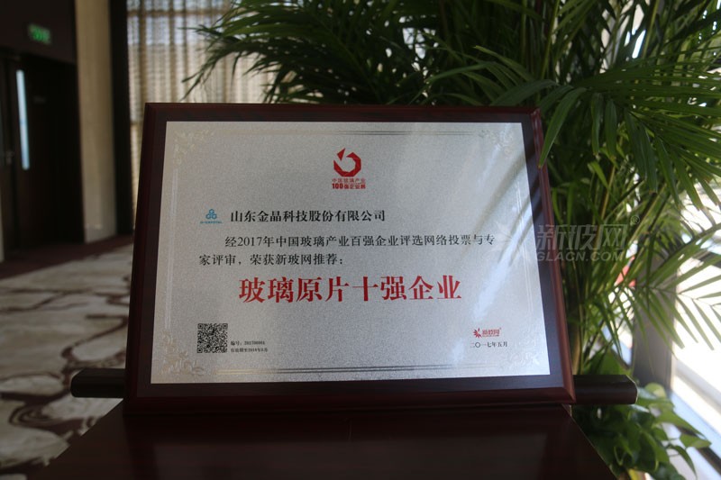百強玻璃企業榜單出爐 金晶集團榮膺“玻璃原片十強企業”