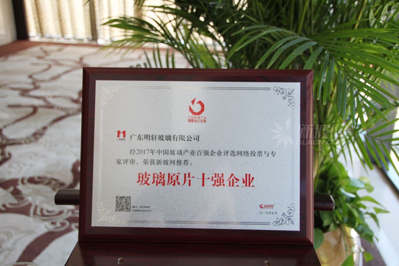 百強玻璃企業榜單出爐 廣東明軒實業榮膺“玻璃原片十強企業”