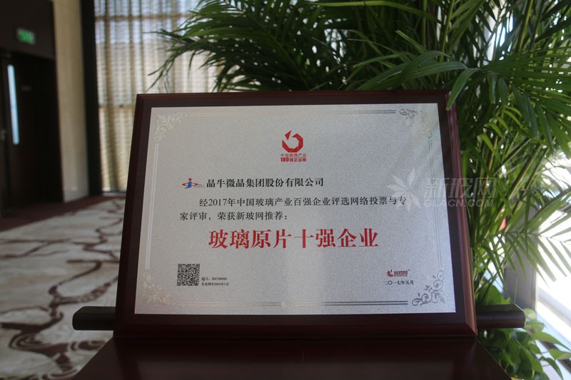 百強玻璃企業榜單出爐 晶牛微晶集團榮膺“玻璃原片十強企業”