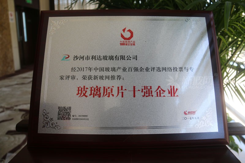 百強玻璃企業榜單出爐 利達玻璃榮膺“玻璃原片十強企業”