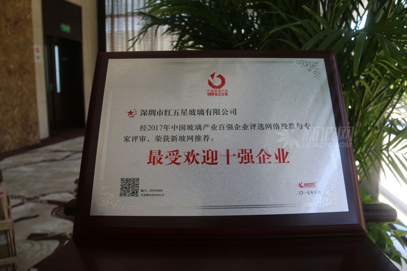 百強玻璃企業榜單出爐 紅五星玻璃榮膺“最受歡迎十強企業”